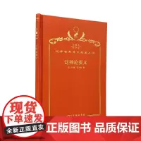 泛神论要义(120年珍藏本)