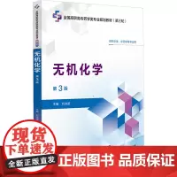无机化学(第3版)(全国高职高专药学类专业规划教材(第三轮)):刘洪波 著 大中专高职医药卫生 大中专 中国医药科技出版