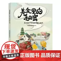 美食里的秘密:苏州青少年写给同龄人的书