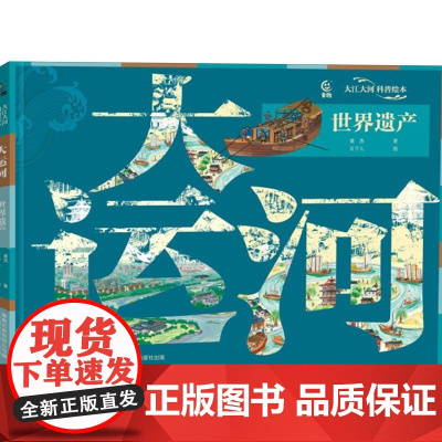 大江大河科普绘本 大运河 世界遗产(精装) 黄杰,石子儿,童趣出版有限公司 等