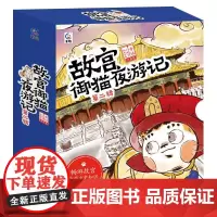 故宫御猫夜游记(11-20册)(函套装)