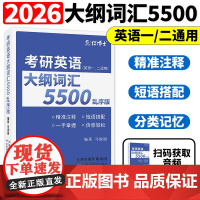 备考2026考研英语词汇乱序版考研英语一英语二大纲词汇马淑丽考研英语单词书考研英语大纲词汇5500英语词汇乱序