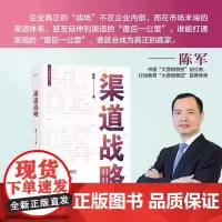 [正版书籍]渠道战略 陈军/著 从招商到育商的渠道赋能系统 帮扶渠道伙伴的红宝书 电子工业出版 战略 管理