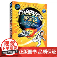 [书]乔治的宇宙寻宝记9787535761958湖南科学技术出版社书籍