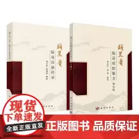 全2册胡兰贵临证效验秘方第2版+胡兰贵临床经验传承 科学出版社 血小板减少性紫癜 再生障碍性贫血 病毒性心肌炎 精神分裂