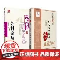 全2册 妇人大全良方中医古籍名家点评丛书+古今名医临证实录丛书 妇科杂病 中国医药科技出版社 适合中医药临床 教学 科研
