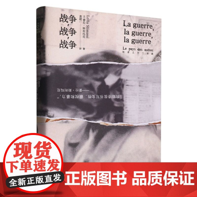 战争,战争,战争 [法]蕾拉·斯利玛尼 浙江文艺出版社