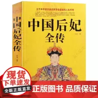 中国后妃全传 中国皇后全传 女性名人 历史人物传记 生平事迹人生传奇皇帝后宫秘史唐宋元明清中国历史通史故事书籍