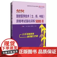 2025放射医学技术土师中级资格考试强化训练5000题 王骏等著 全国初中级卫生专业技术资格考试辅导丛书 辽宁科学技术出