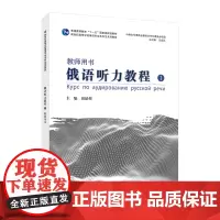 新世纪高等学校俄语专业本科生系列教材:俄语听力教程(1)教师用书
