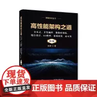 高性能架构之道:分布式、并发编程、数据库调优、缓存设计、IO模型、前端优化、高可用(第2版)