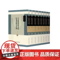 中国武术研究院院藏清抄本校释(全八卷) 国家体育总局武术研究院,中国武术协会 北京体育大学出版社 正版书籍