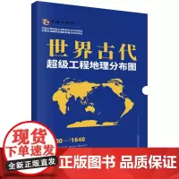 世界古代超级工程地理分布图