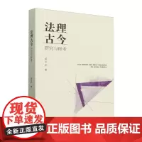 法理古今:研究与释考
