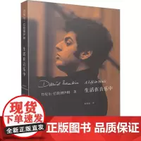 生活在音乐中 丹尼尔·巴伦博伊姆 著 朱贤杰 译 巴伦博伊姆自传 丹尼尔·巴伦博伊姆 著 朱贤杰 译 音乐理论 艺术 上