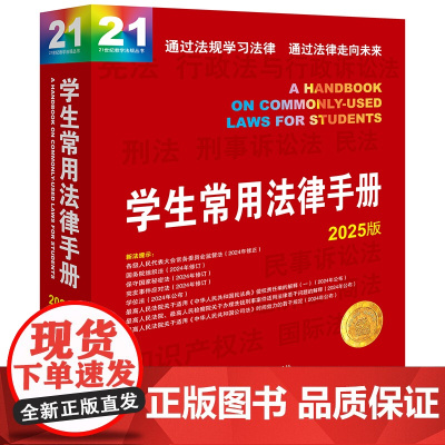 学生常用法律手册2025版