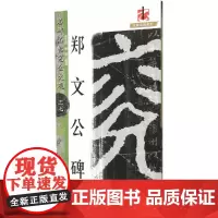 名碑名帖·完全大观--37---·郑文公碑 37