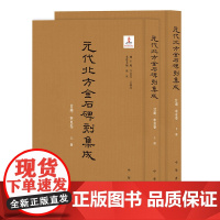 元代北方金石碑刻集成 甘肃、宁夏卷(全2册)