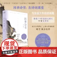 四季诗书:古诗词课堂(写给青少年的诗词课;精选自1—9年级语文课本97首古诗词;一部可诵可赏、易读易解的诗词启蒙读物)