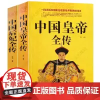 中国皇帝全传+中国后妃全传 历代王朝皇帝君王将相清朝十二帝康熙乾隆雍正大传那些事儿历史人物传记大全中国通史书籍