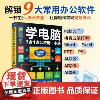 新手学电脑9合1办公应用一本通电脑入门、拼音、五笔打字、Word、Excel、PPT、PS、AI办公、AI写作、AI绘画