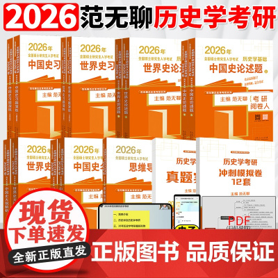 [正版]2026范无聊2025历史学考研教材313中国史世界史大纲解析名词解释论述题习题演练择校指南历年真题 26历史学