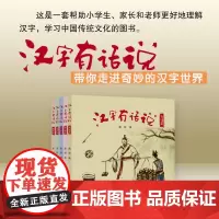 汉字有话说儿童青少年读物甲骨文科技军事动物生活古代优秀读物