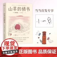 [签名章版]山茶的情书 日本疗愈系代表作家小川糸倾力书写《山茶文具店》续集 外国随笔暖心治愈系文学正版书籍