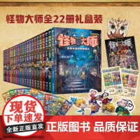 怪物大师系列(22册礼盒装,含怪物大师最新力作:逆转未来的黑色薪火) 接力出版社