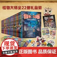怪物大师系列(22册礼盒装,含怪物大师最新力作:逆转未来的黑色薪火) 接力出版社