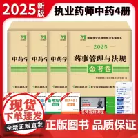 2025国家执业药师资格考试中药金考卷(4册套装):药师管理与法规+中药一+中药二+中药学综合知识与技能