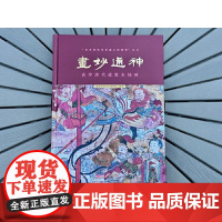 画妙通神--高淳清代道教水陆画 南京市高淳区博物馆 科学出版社 正版书籍