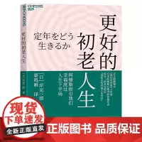 更好的初老人生