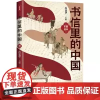 书信里的中国·家国情怀 孙建华主编 著 散文 文学 天地出版社