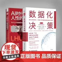数字决策:数据化决策(第三版)+AI时代人性的弱点(套装2册)
