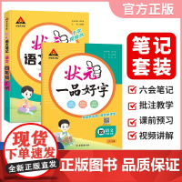 [套装2册]2025春状元语文笔记+状元一品好字同步练字贴四年级下册语文2册 小学语文课本同步课堂笔记小学教材解读写字课