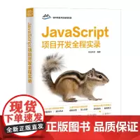 JavaScript项目开发全程实录