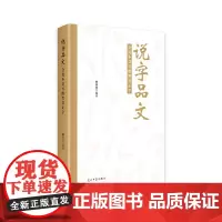 说字品文:会说不会写的粤音正字 欧家良 光明日报出版社 正版书籍
