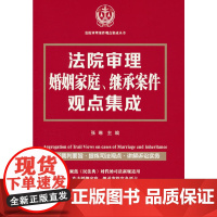法院审理婚姻家庭、继承案件观点集成