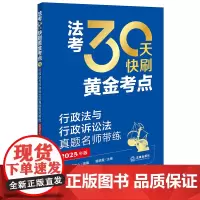 ] 法考30天快刷黄金考点:行政法与行政诉讼法真题名师带练2025年司法考试法律职业资格考试考试法考客观题法律出版社正版