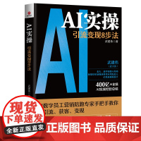 AI实操:引流变现8步法 武建伟 广东旅游出版社 正版书籍