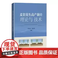 麦套花生高产栽培理论与技术