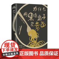 为什么用黑色盘子装意面 氏家秀太 人民邮电出版社 正版书籍