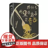 为什么用黑色盘子装意面 氏家秀太 人民邮电出版社 正版书籍