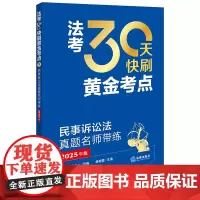 []民事诉讼法真题名师带练法考30天快刷黄金考点2025年司法考试法律职业资格考试考试法考客观题法律出版社正版许