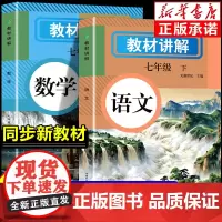 2025年新版教材讲解全解七年级下册语文数学英语 同步人教版课本教材 初中一年级中学教辅教材解读教辅书籍随堂笔记学霸课堂