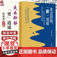 走出抑郁“更”逍遥 耿嘉玮主编 知名中医带你摆脱更年期抑郁症阴霾 什么是抑郁症 抑郁症会遗传吗 978751522630
