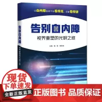告别白内障:视界重塑的光明之旅