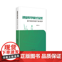 课堂教学模式探索:基于新高考背景下高中数学