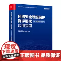 网络安全等级保护测评要求(扩展要求部分)应用指南